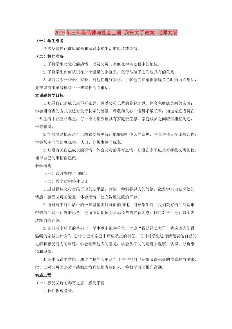 2019年三年级品德与社会上册 我长大了教案 北师大版.doc_第1页