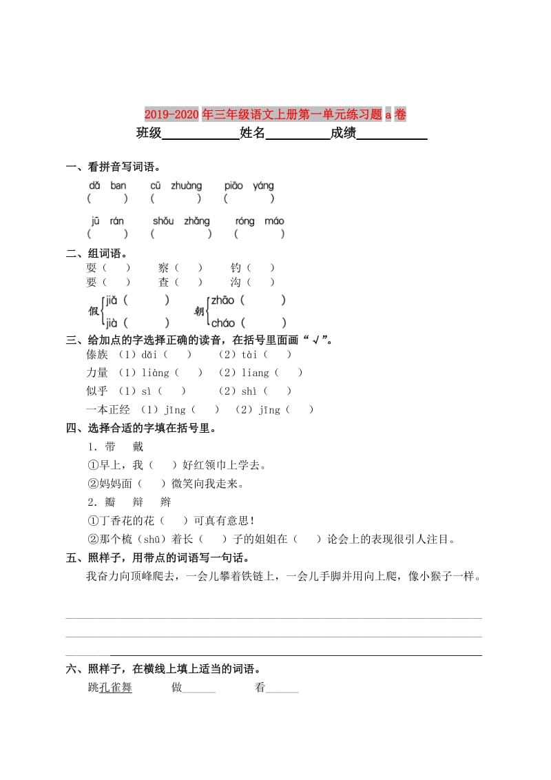 2019-2020年三年级语文上册第一单元练习题a卷.doc_第1页