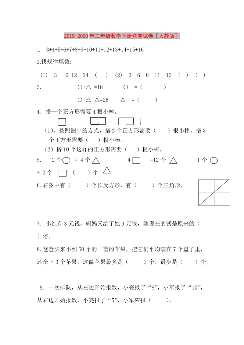 2019-2020年二年级数学下册竞赛试卷人教版.doc_第1页