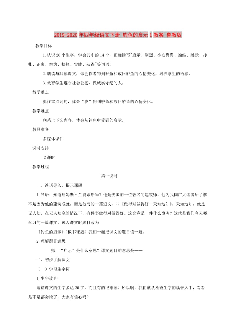 2019-2020年四年级语文下册 钓鱼的启示1教案 鲁教版.doc_第1页