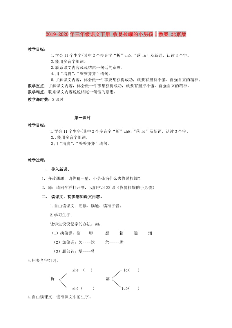 2019-2020年三年级语文下册 收易拉罐的小男孩1教案 北京版.doc_第1页