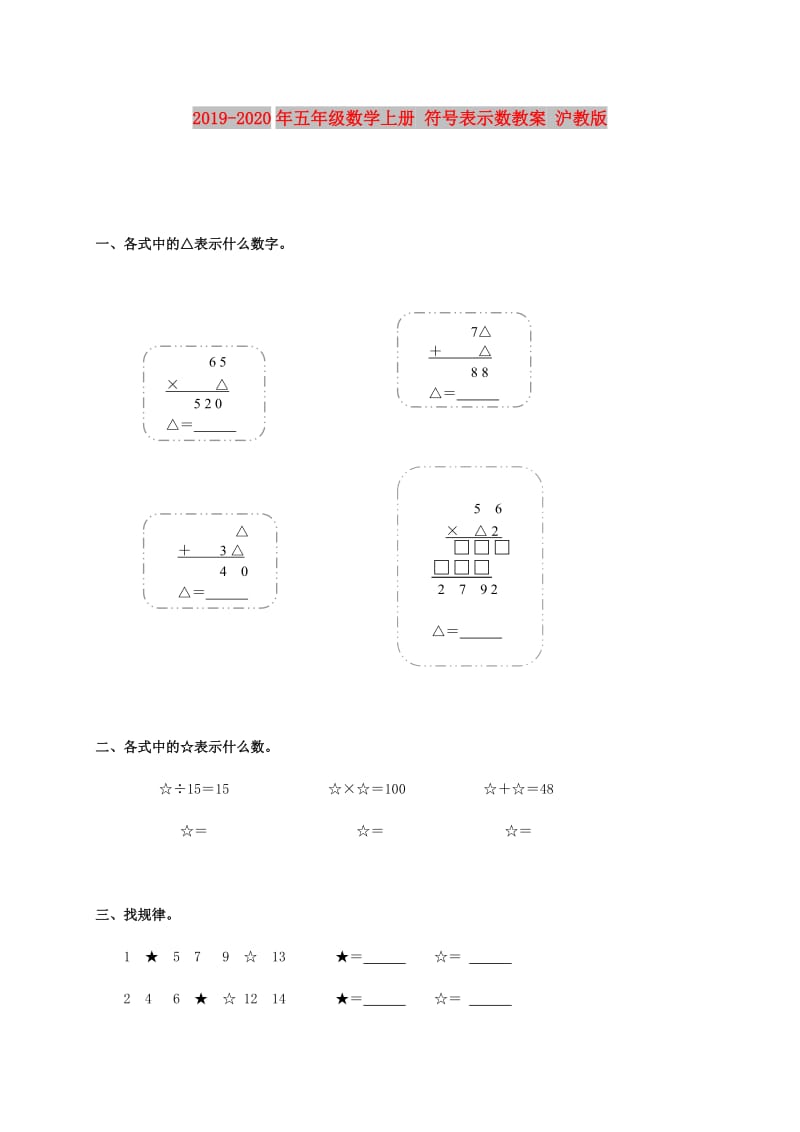 2019-2020年五年级数学上册 符号表示数教案 沪教版.doc_第1页