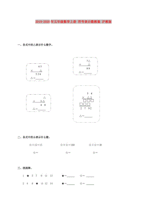 2019-2020年五年級數(shù)學(xué)上冊 符號表示數(shù)教案 滬教版.doc