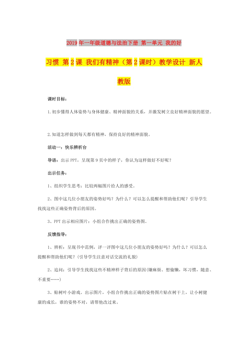 2019年一年级道德与法治下册 第一单元 我的好习惯 第2课 我们有精神（第2课时）教学设计 新人教版.doc_第1页