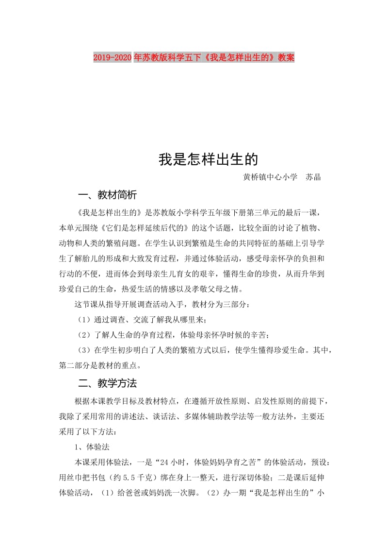 2019-2020年苏教版科学五下《我是怎样出生的》教案.doc_第1页