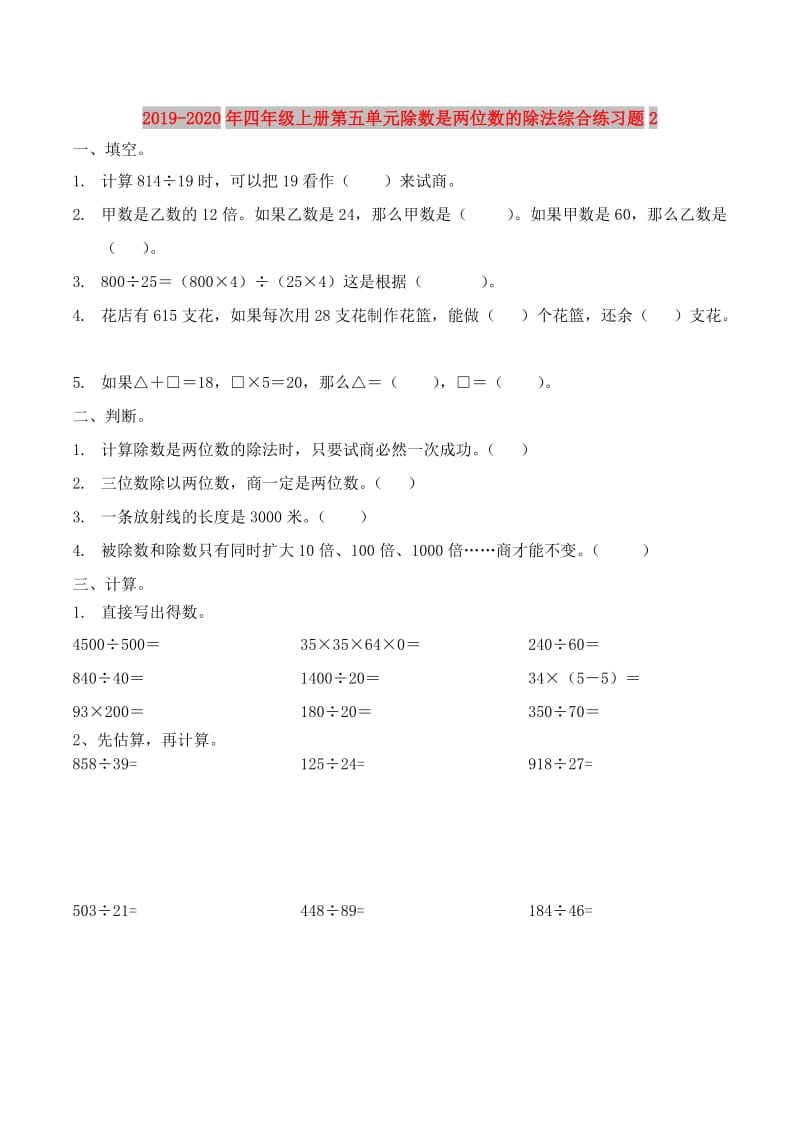 2019-2020年四年级上册第五单元除数是两位数的除法综合练习题2.doc_第1页