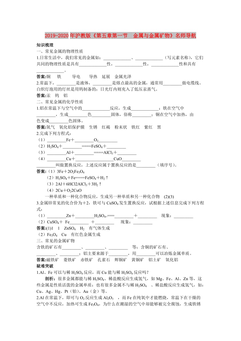 2019-2020年沪教版《第五章第一节　金属与金属矿物》名师导航.doc_第1页