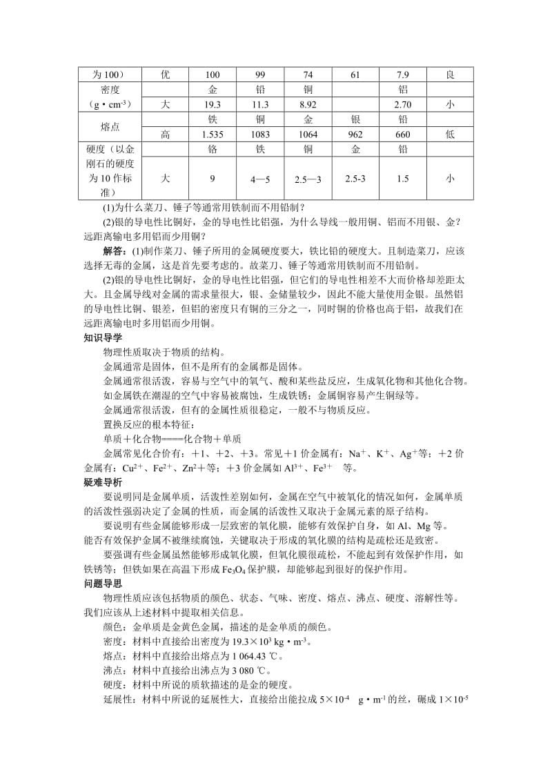 2019-2020年沪教版《第五章第一节　金属与金属矿物》名师导航.doc_第3页