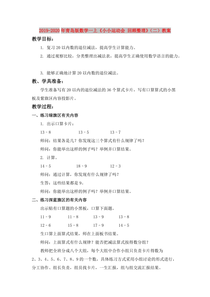 2019-2020年青岛版数学一上《小小运动会 回顾整理》（二）教案.doc_第1页