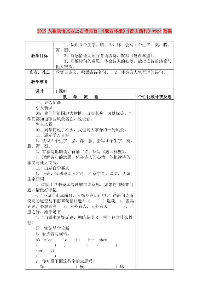 2019人教版语文四上古诗两首 《题西林壁》《游山西村》word教案.doc_第1页