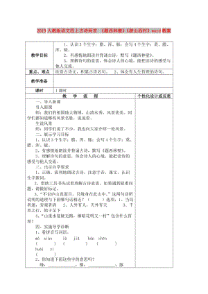 2019人教版語文四上古詩兩首 《題西林壁》《游山西村》word教案.doc