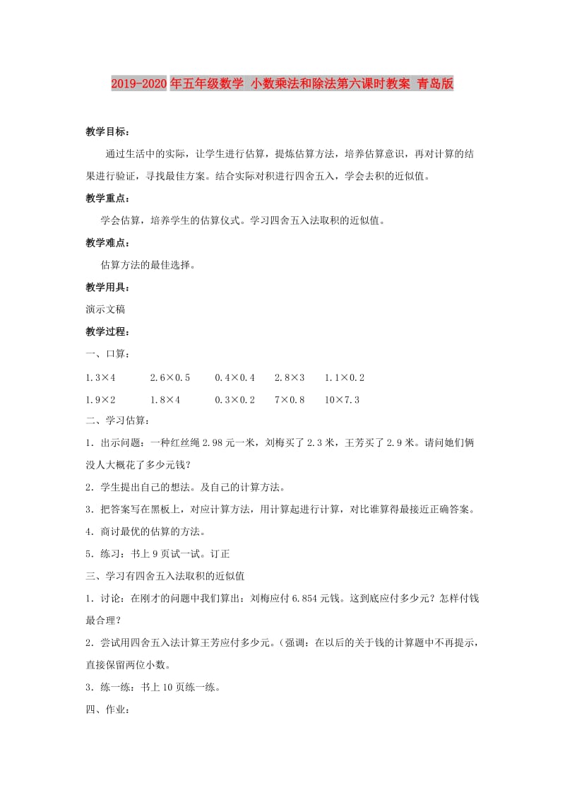 2019-2020年五年级数学 小数乘法和除法第六课时教案 青岛版.doc_第1页