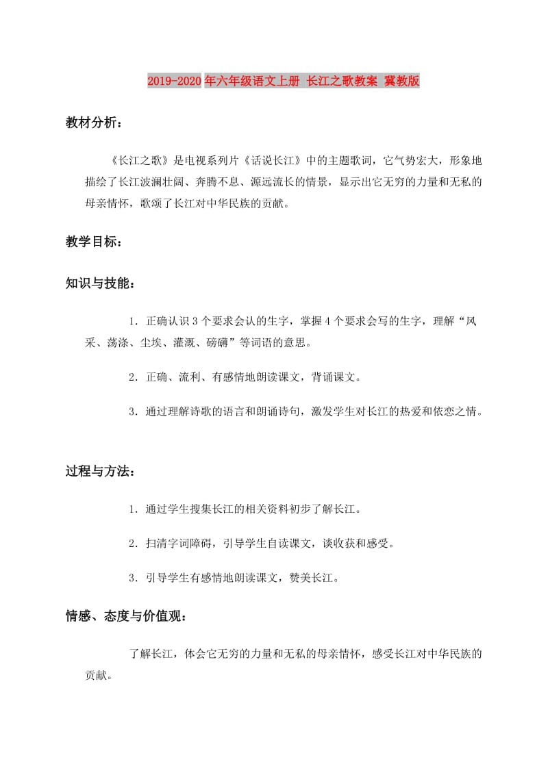 2019-2020年六年级语文上册 长江之歌教案 冀教版.doc_第1页