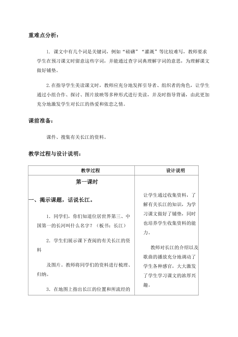 2019-2020年六年级语文上册 长江之歌教案 冀教版.doc_第2页