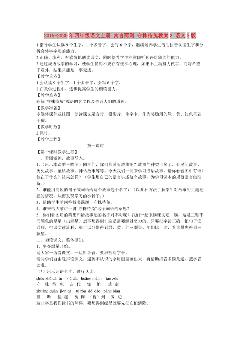 2019-2020年四年级语文上册 寓言两则 守株待兔教案3 语文S版.doc_第1页