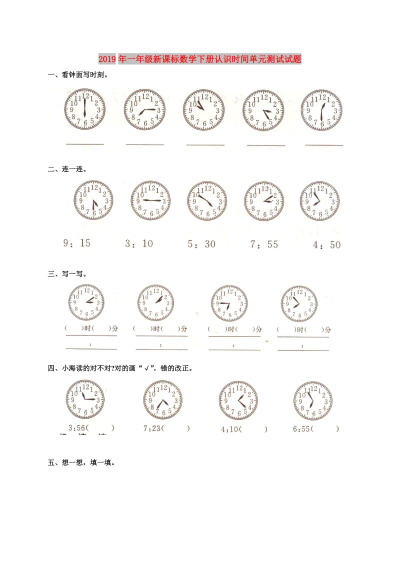 2019年一年级新课标数学下册认识时间单元测试试题.doc_第1页