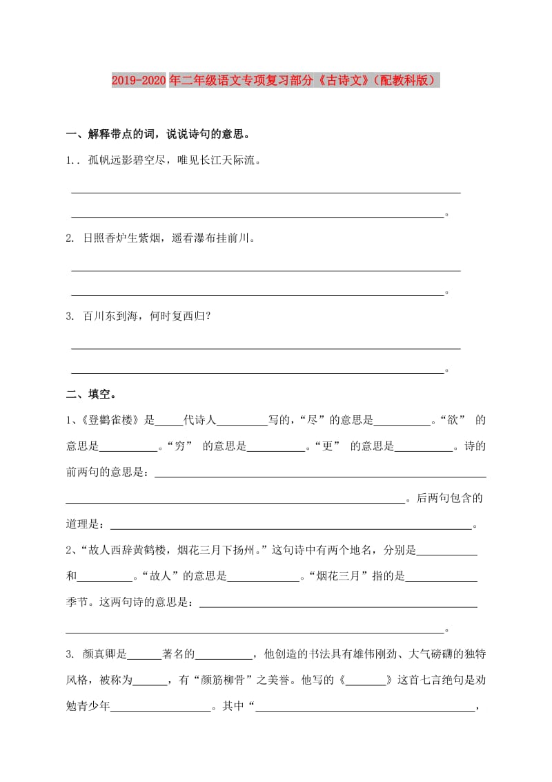 2019-2020年二年级语文专项复习部分《古诗文》（配教科版）.doc_第1页