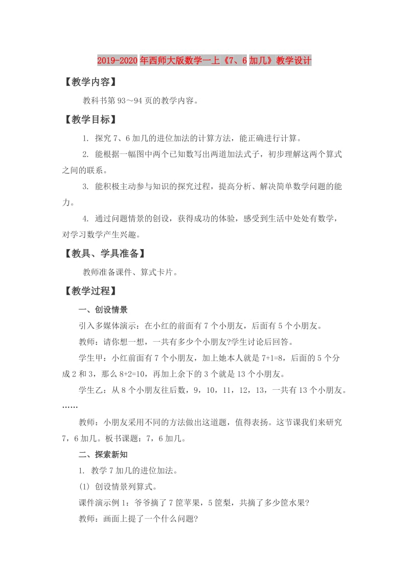 2019-2020年西师大版数学一上《7、6加几》教学设计.doc_第1页