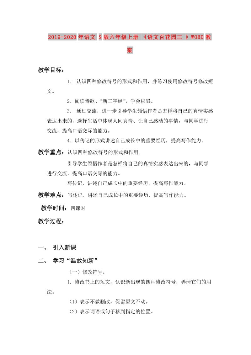 2019-2020年语文S版六年级上册《语文百花园三》WORD教案.doc_第1页