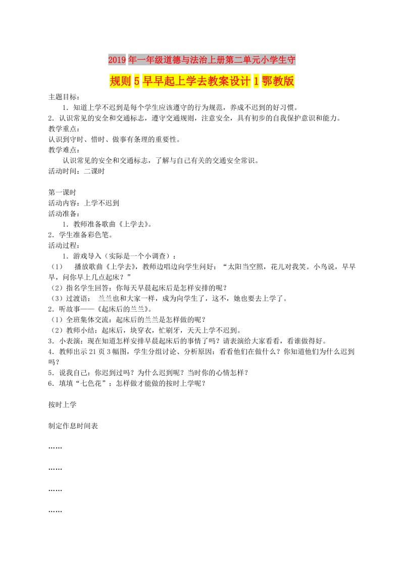 2019年一年级道德与法治上册第二单元小学生守规则5早早起上学去教案设计1鄂教版.doc_第1页