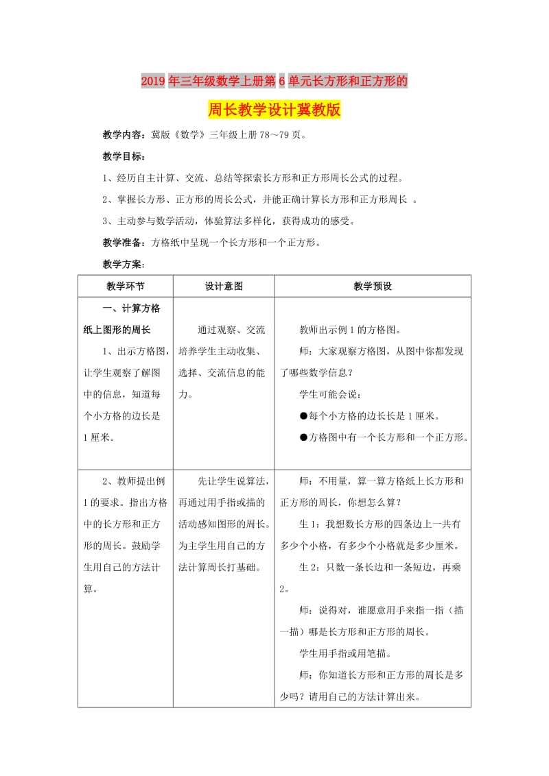 2019年三年级数学上册第6单元长方形和正方形的周长教学设计冀教版 .doc_第1页