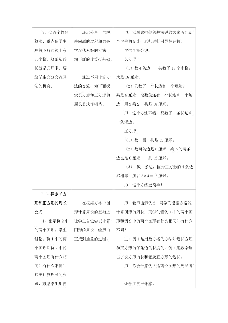 2019年三年级数学上册第6单元长方形和正方形的周长教学设计冀教版 .doc_第2页