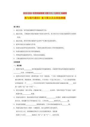 2019-2020年蘇科版物理《第十六、七單元 電磁轉(zhuǎn)換與現(xiàn)代通信》復(fù)習(xí)要點(diǎn)及自我檢測(cè)題.doc