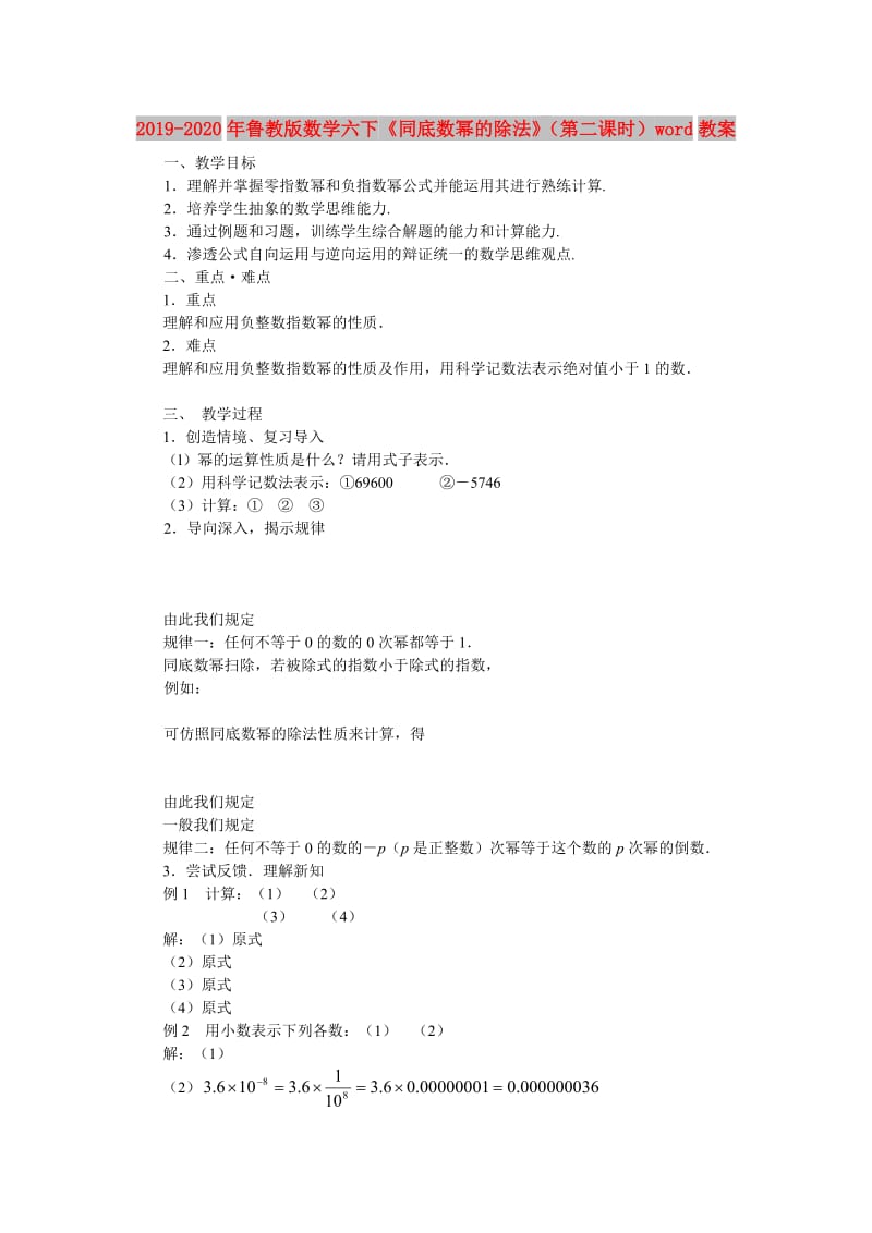 2019-2020年鲁教版数学六下《同底数幂的除法》（第二课时）word教案.doc_第1页