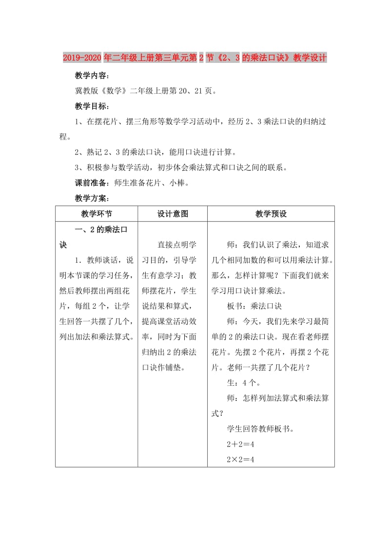 2019-2020年二年级上册第三单元第2节《2、3的乘法口诀》教学设计.doc_第1页