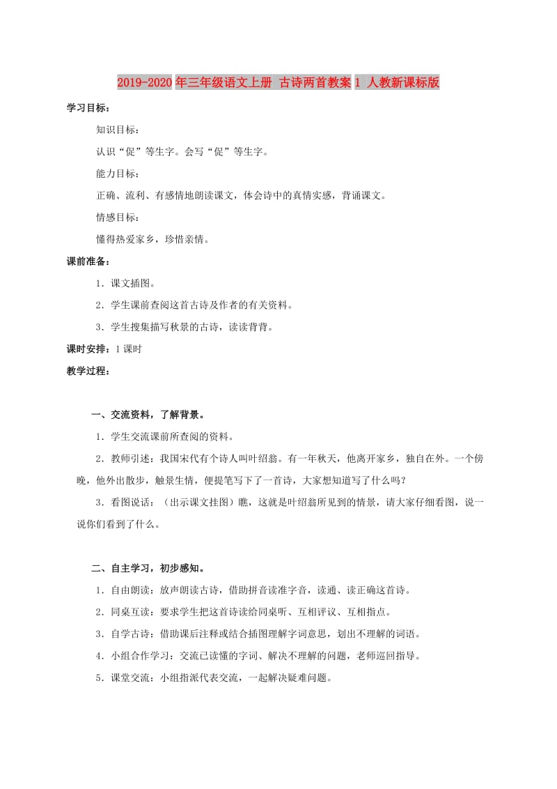 2019-2020年三年级语文上册 古诗两首教案1 人教新课标版.doc_第1页