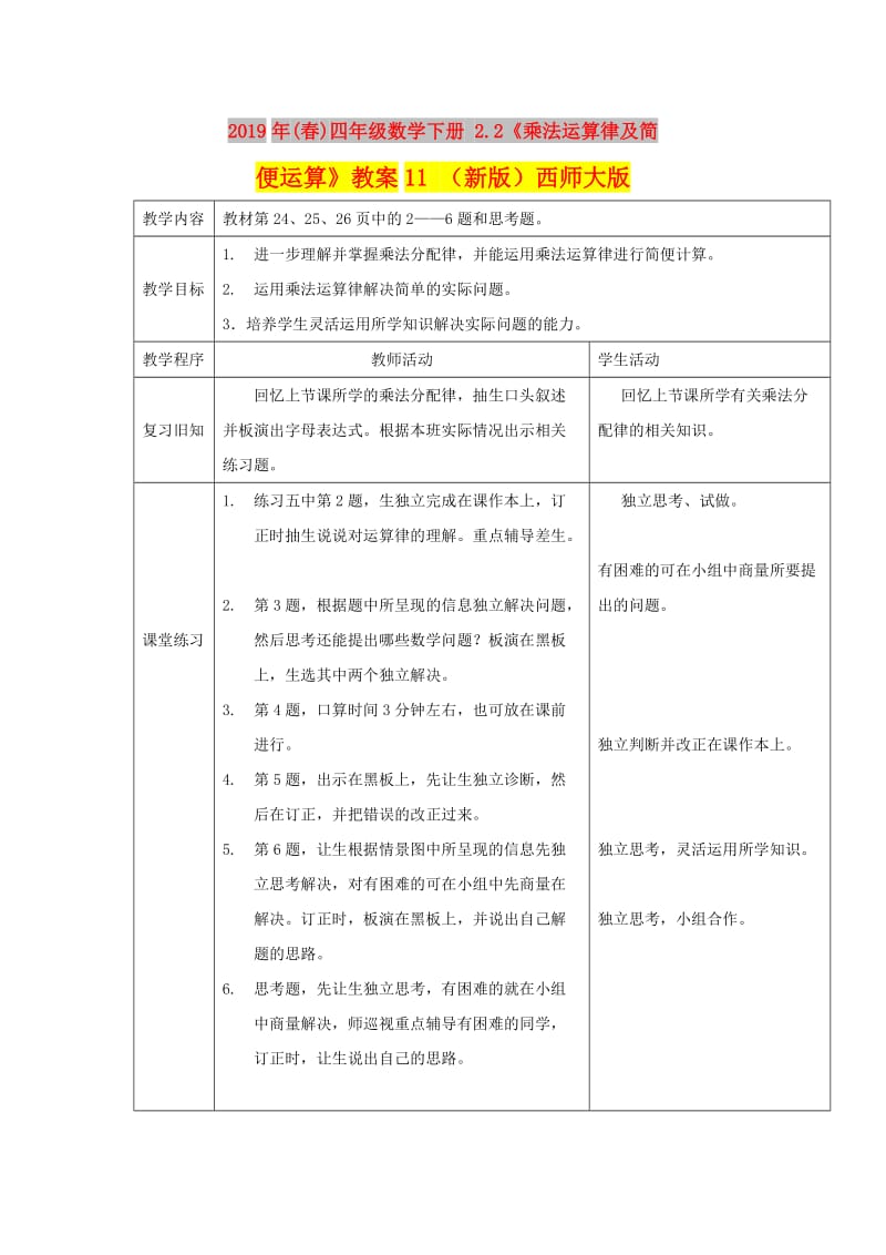 2019年(春)四年级数学下册 2.2《乘法运算律及简便运算》教案11 （新版）西师大版.doc_第1页