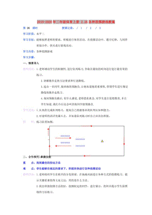 2019-2020年二年級(jí)體育上冊(cè) 2.26各種投擲游戲教案.doc