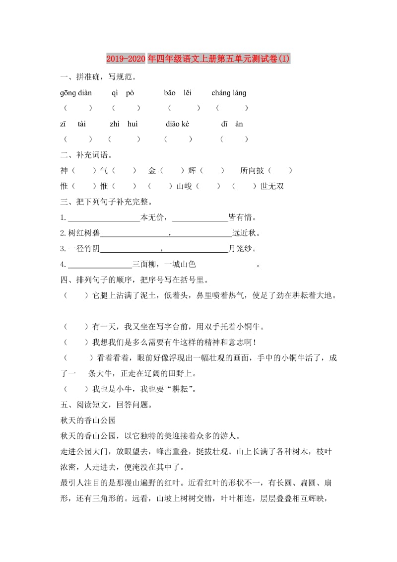 2019-2020年四年级语文上册第五单元测试卷(I).doc_第1页