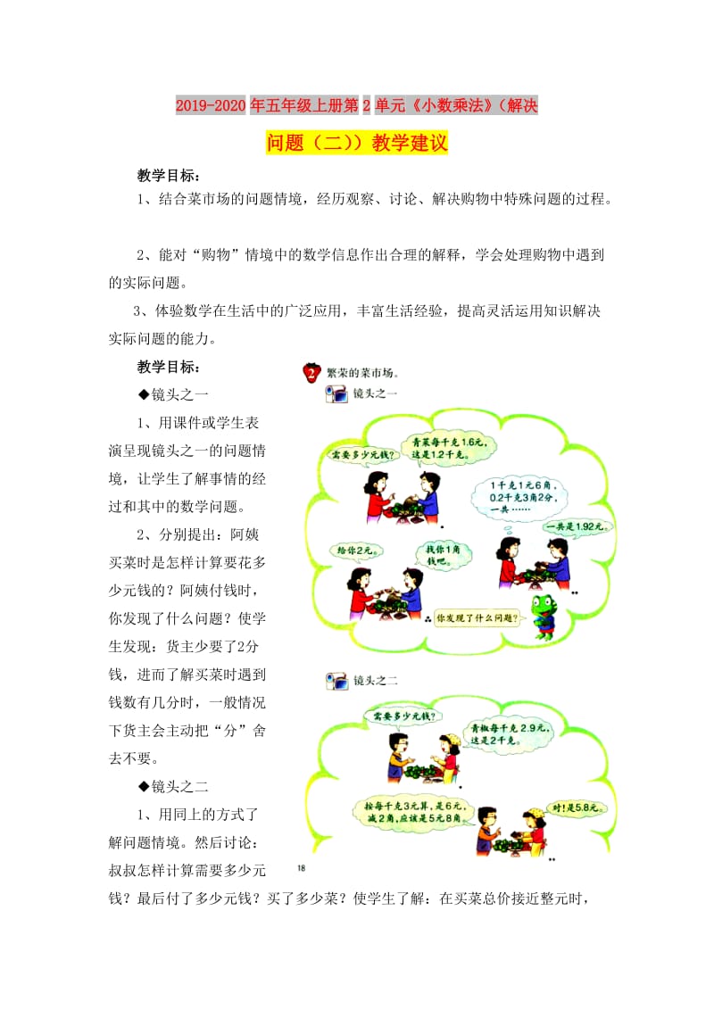 2019-2020年五年级上册第2单元《小数乘法》（解决问题（二））教学建议.doc_第1页