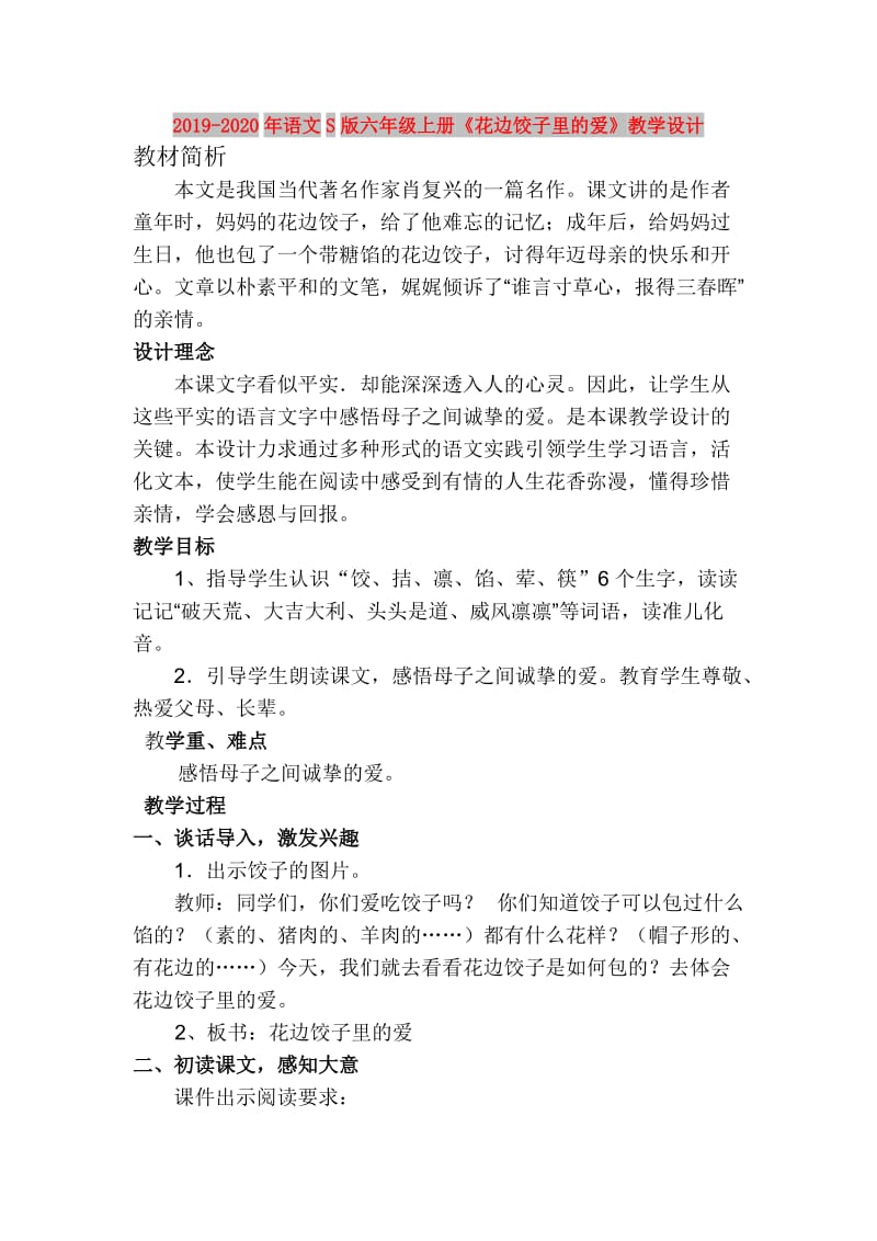 2019-2020年语文S版六年级上册《花边饺子里的爱》教学设计.doc_第1页
