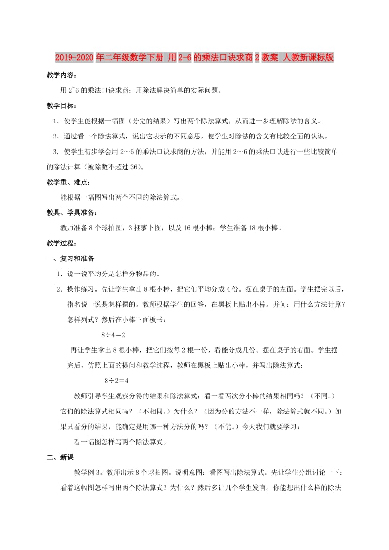 2019-2020年二年级数学下册 用2-6的乘法口诀求商2教案 人教新课标版.doc_第1页