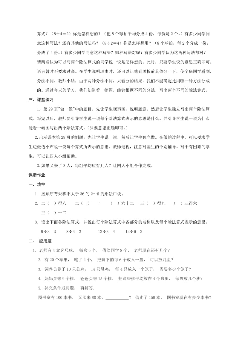 2019-2020年二年级数学下册 用2-6的乘法口诀求商2教案 人教新课标版.doc_第2页