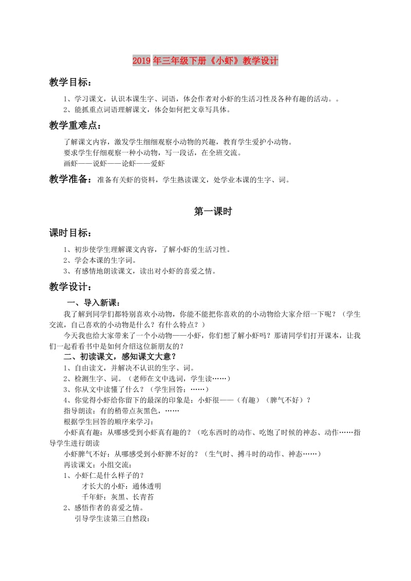 2019年三年级下册《小虾》教学设计.doc_第1页