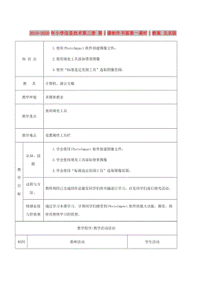 2019-2020年小學(xué)信息技術(shù)第三冊 第2課制作書簽第一課時1教案 北京版.doc