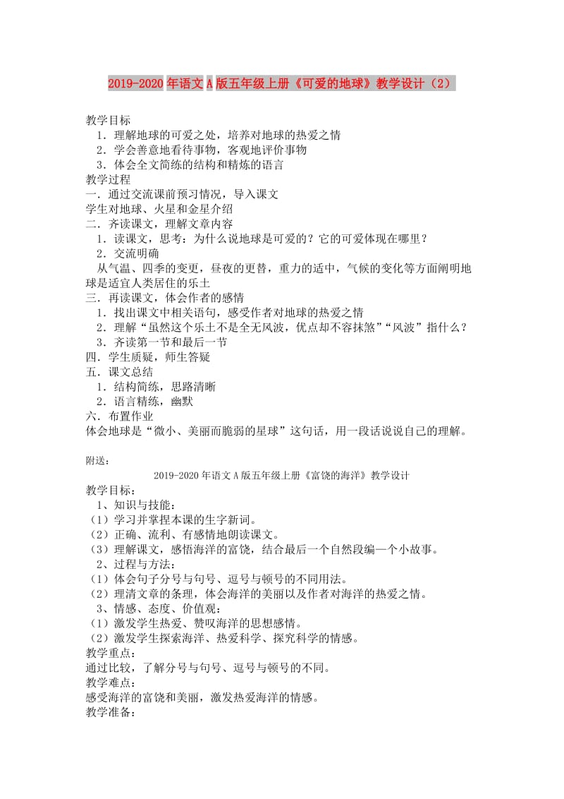 2019-2020年语文A版五年级上册《可爱的地球》教学设计（2）.doc_第1页