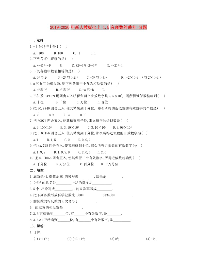 2019-2020年新人教版七上 1.5有理数的乘方 习题.doc_第1页