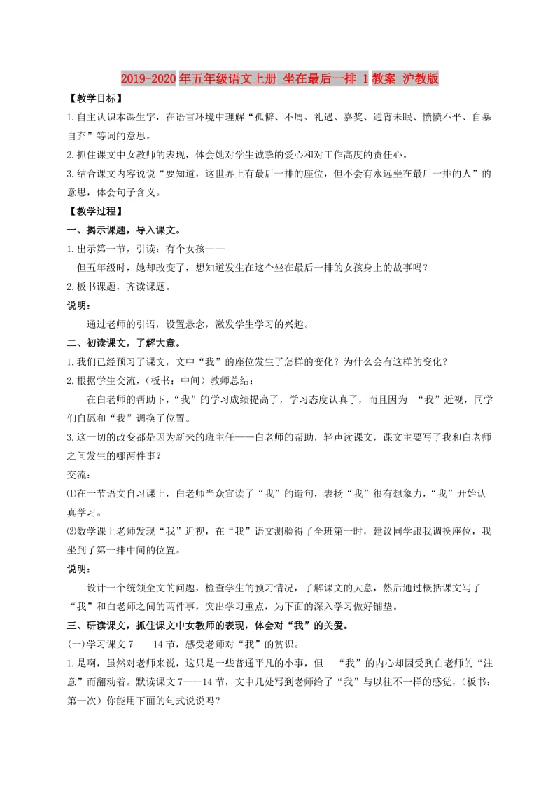 2019-2020年五年级语文上册 坐在最后一排 1教案 沪教版.doc_第1页