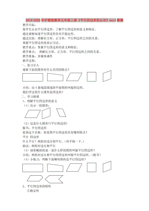 2019-2020年沪教版数学五年级上册《平行四边形的认识》word教案.doc