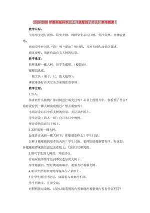 2019-2020年教科版科學(xué)三上《我看到了什么》參考教案1.doc