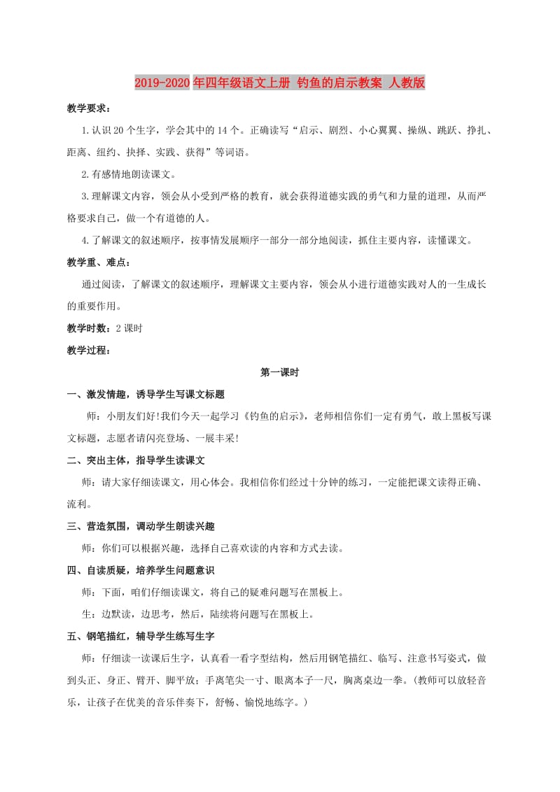 2019-2020年四年级语文上册 钓鱼的启示教案 人教版.doc_第1页