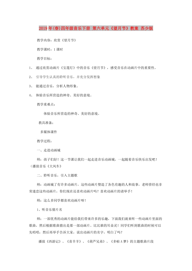 2019年(春)四年级音乐下册 第六单元《望月节》教案 苏少版.doc_第1页