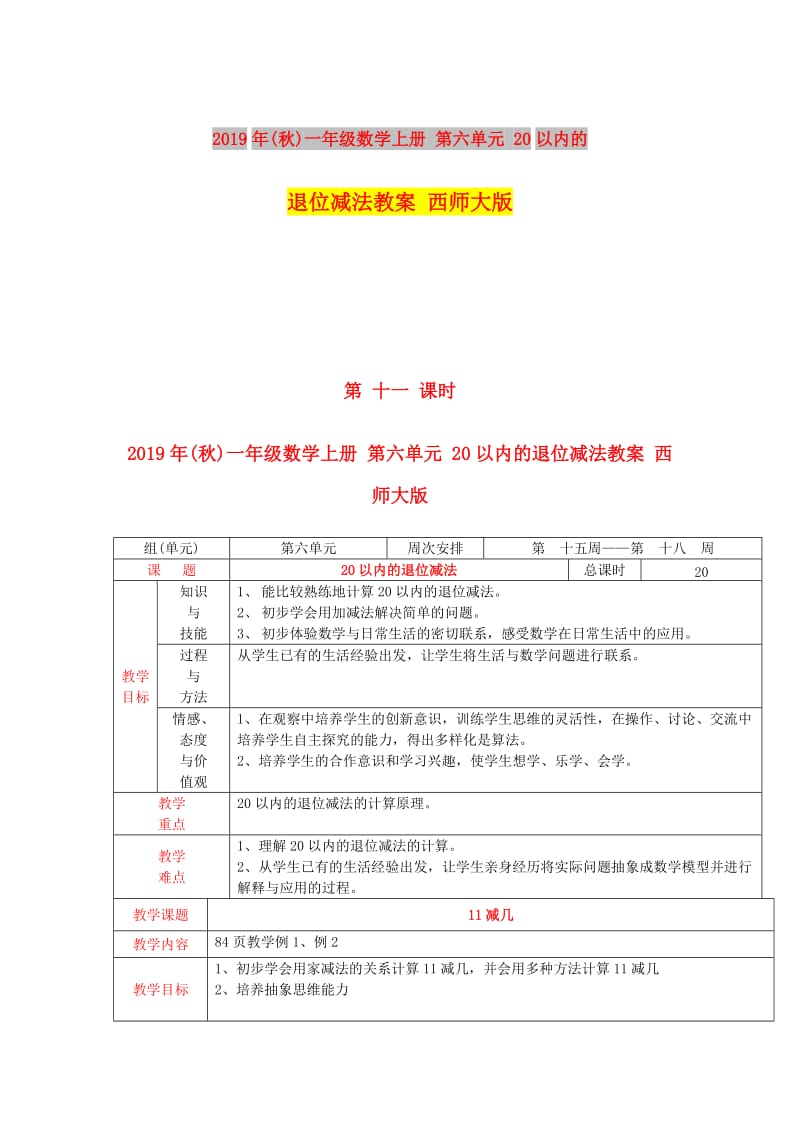 2019年(秋)一年级数学上册 第六单元 20以内的退位减法教案 西师大版.doc_第1页