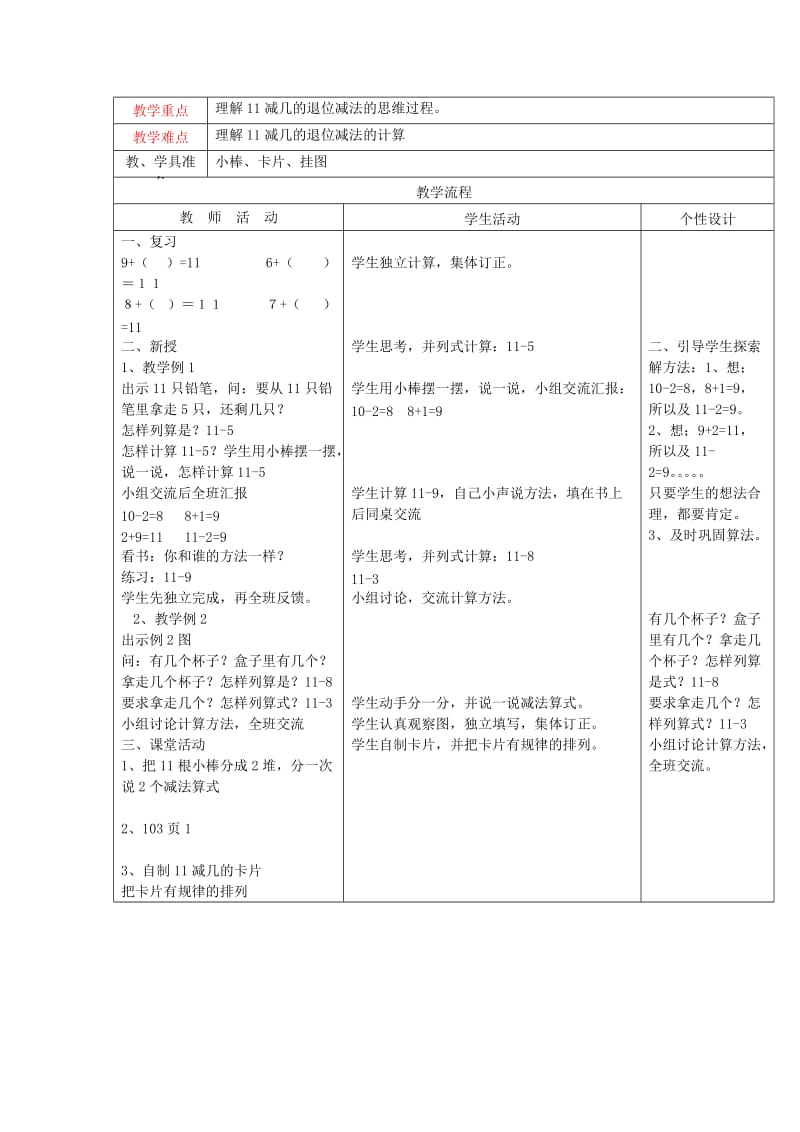 2019年(秋)一年级数学上册 第六单元 20以内的退位减法教案 西师大版.doc_第2页