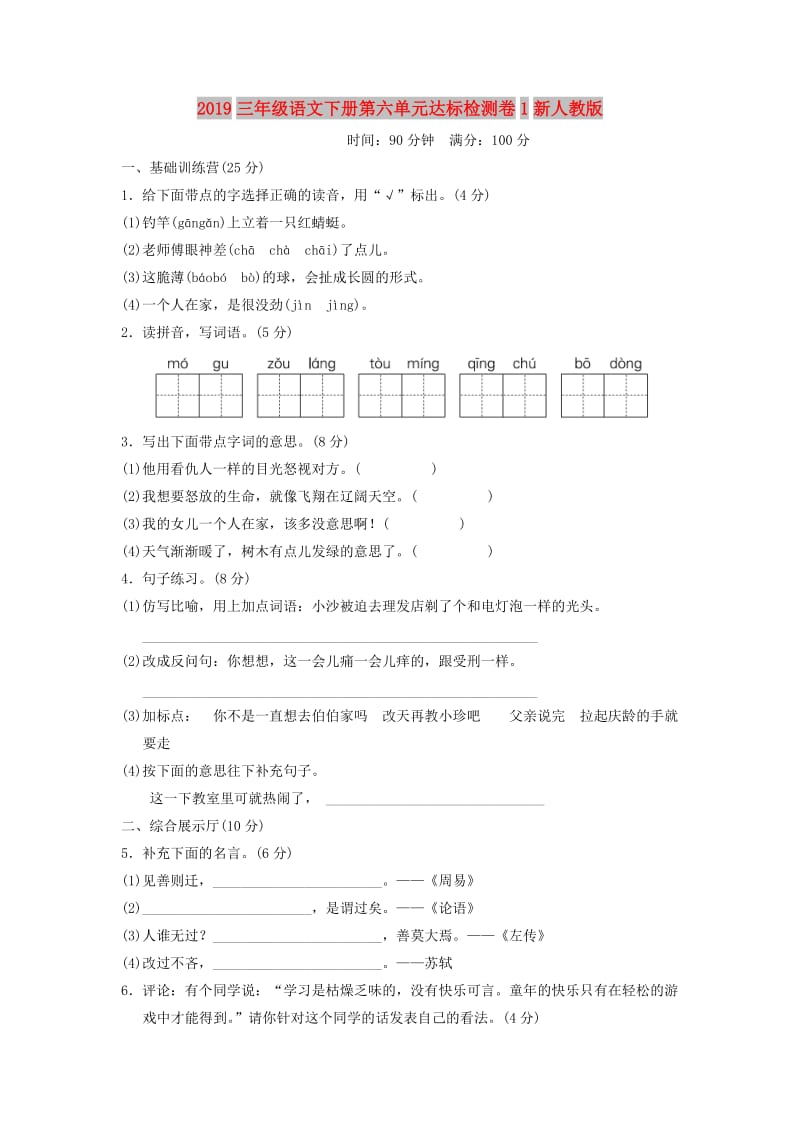 2019三年级语文下册第六单元达标检测卷1新人教版.doc_第1页