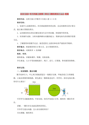 2019-2020年六年級上冊第一單元《圓的周長》word教案.doc